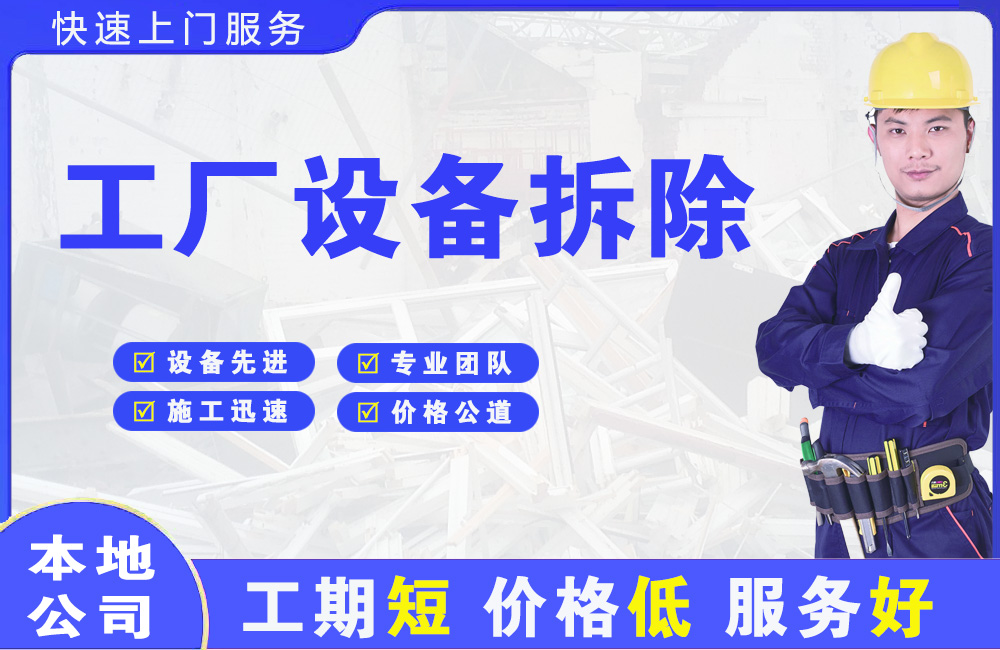太湖工厂设备拆除